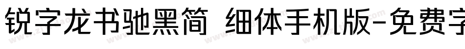 锐字龙书驰黑简 细体手机版字体转换